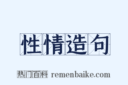 性情造句是什么意思的图片